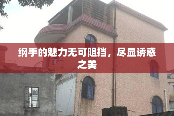 纲手的魅力无可阻挡，尽显诱惑之美