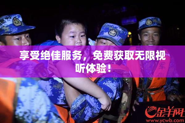享受绝佳服务，免费获取无限视听体验！