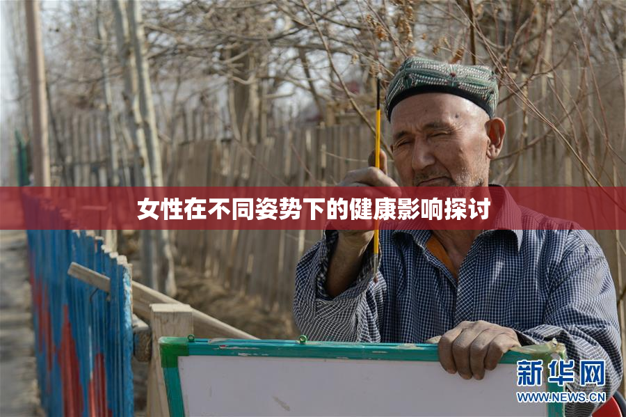 女性在不同姿势下的健康影响探讨