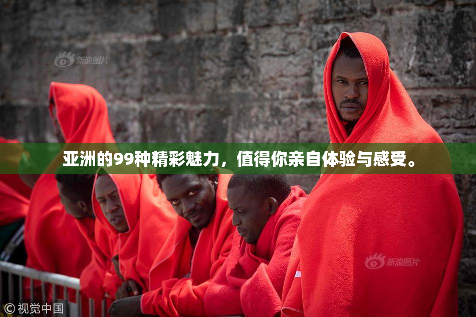 亚洲的99种精彩魅力，值得你亲自体验与感受。