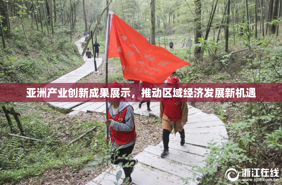亚洲产业创新成果展示，推动区域经济发展新机遇