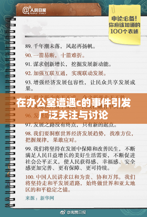 在办公室遭遇c的事件引发广泛关注与讨论