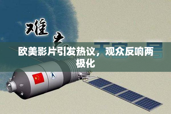 欧美影片引发热议，观众反响两极化