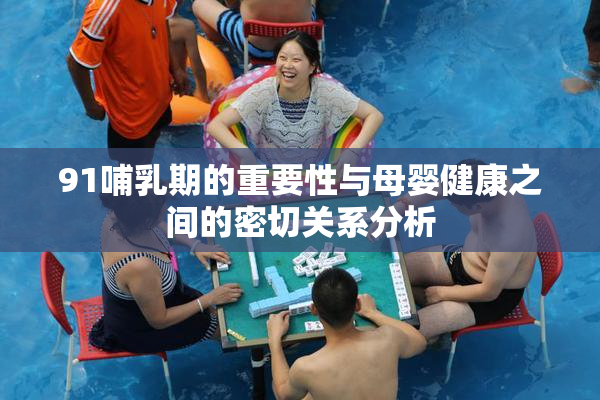 91哺乳期的重要性与母婴健康之间的密切关系分析