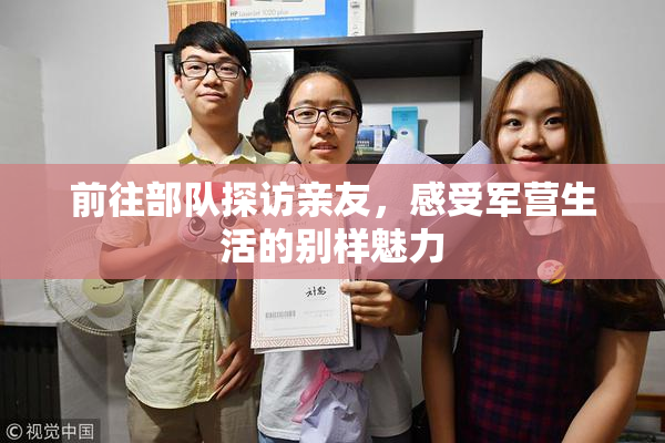 前往部队探访亲友，感受军营生活的别样魅力