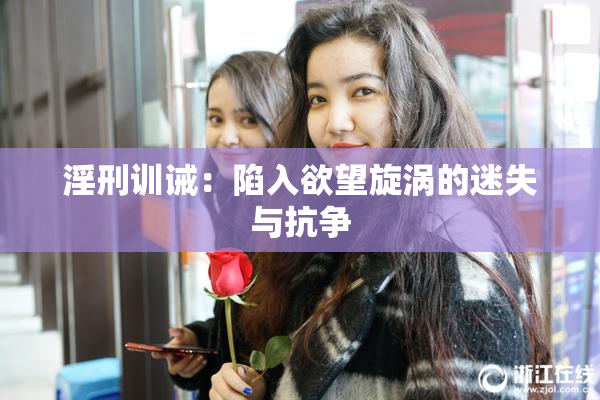 淫刑训诫：陷入欲望旋涡的迷失与抗争