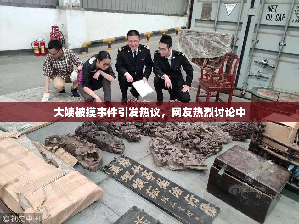 大姨被摸事件引发热议，网友热烈讨论中