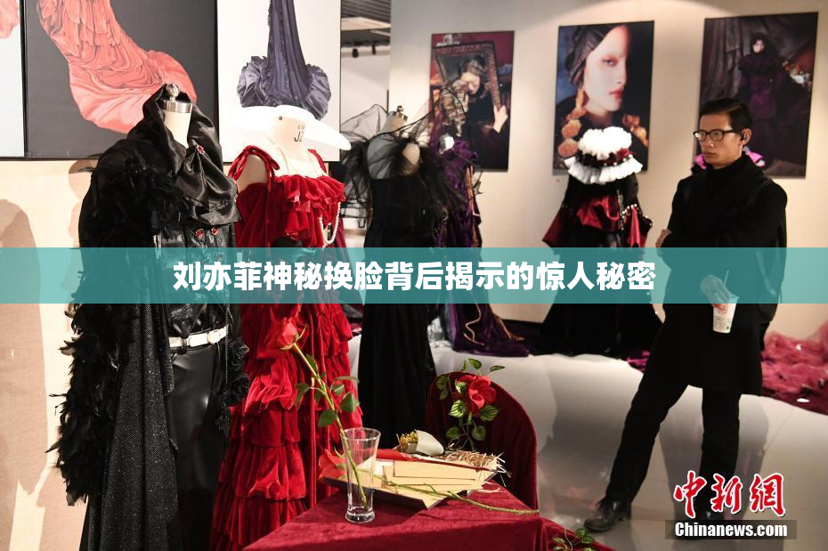 刘亦菲神秘换脸背后揭示的惊人秘密