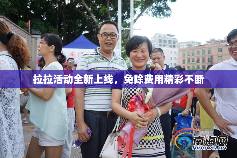 拉拉活动全新上线，免除费用精彩不断
