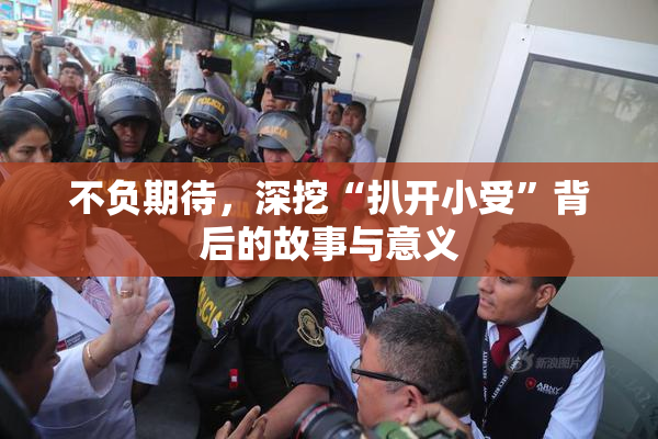 不负期待，深挖“扒开小受”背后的故事与意义
