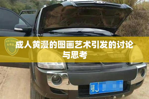 成人黄漫的图画艺术引发的讨论与思考