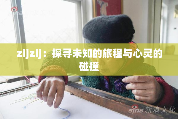 zijzij：探寻未知的旅程与心灵的碰撞