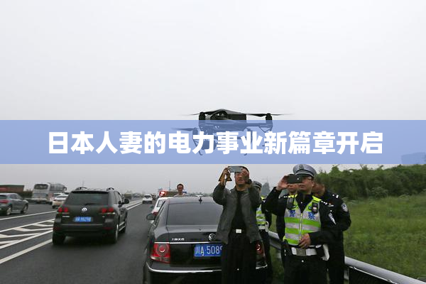 日本人妻的电力事业新篇章开启