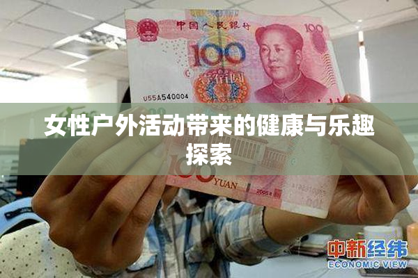 女性户外活动带来的健康与乐趣探索