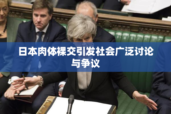 日本肉体裸交引发社会广泛讨论与争议
