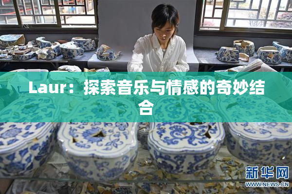 Laur：探索音乐与情感的奇妙结合