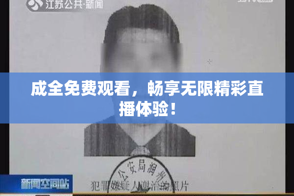成全免费观看，畅享无限精彩直播体验！