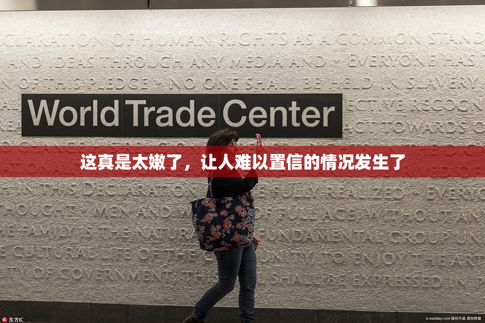 这真是太嫩了，让人难以置信的情况发生了