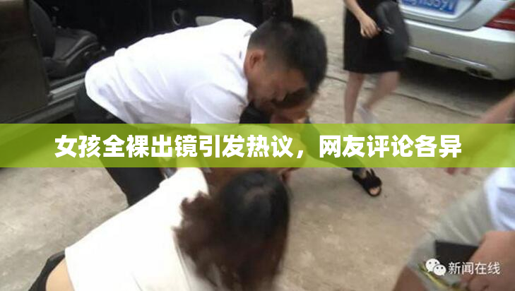 女孩全裸出镜引发热议，网友评论各异