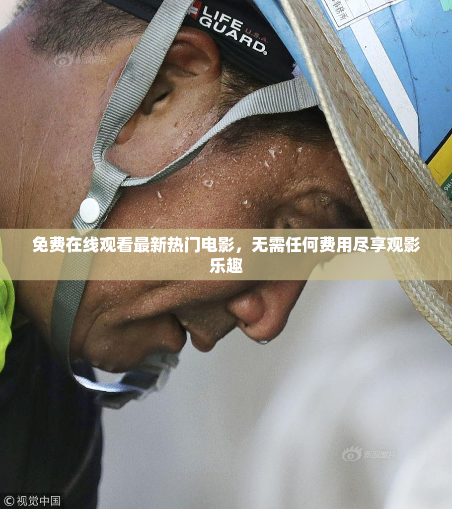 免费在线观看最新热门电影，无需任何费用尽享观影乐趣