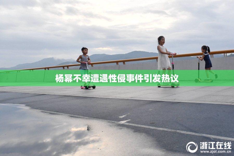 杨幂不幸遭遇性侵事件引发热议
