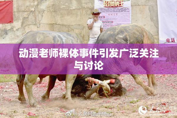动漫老师裸体事件引发广泛关注与讨论