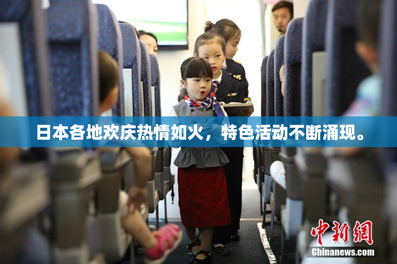 日本各地欢庆热情如火，特色活动不断涌现。