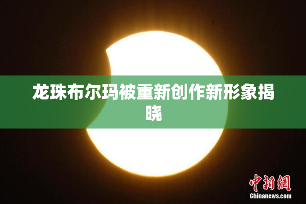 龙珠布尔玛被重新创作新形象揭晓