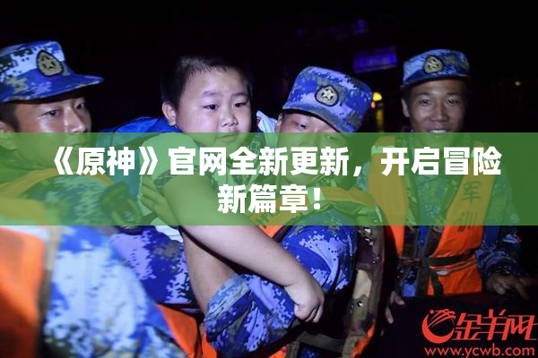 《原神》官网全新更新，开启冒险新篇章！