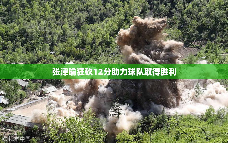 张津瑜狂砍12分助力球队取得胜利