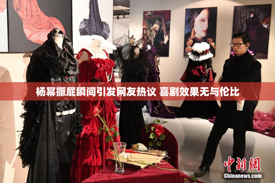 杨幂撅屁瞬间引发网友热议 喜剧效果无与伦比