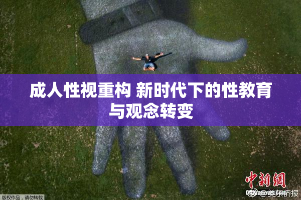 成人性视重构 新时代下的性教育与观念转变