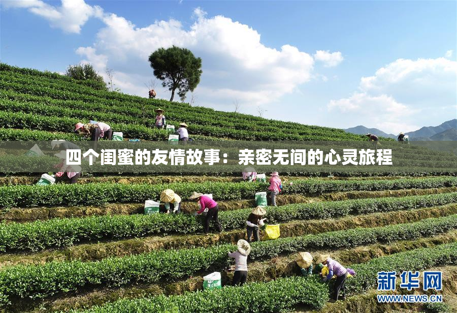 四个闺蜜的友情故事：亲密无间的心灵旅程