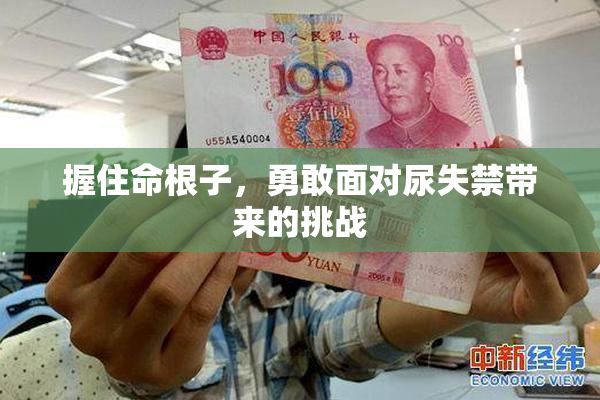 握住命根子，勇敢面对尿失禁带来的挑战