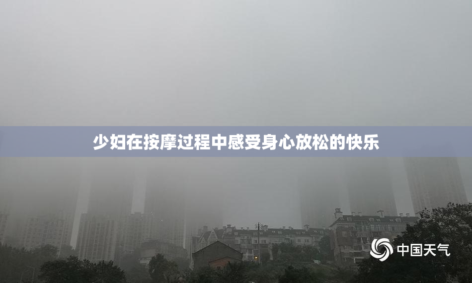 少妇在按摩过程中感受身心放松的快乐
