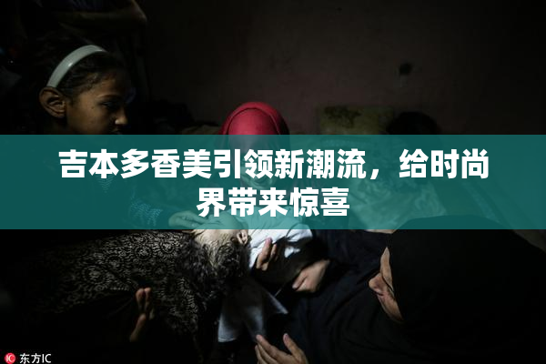 吉本多香美引领新潮流，给时尚界带来惊喜