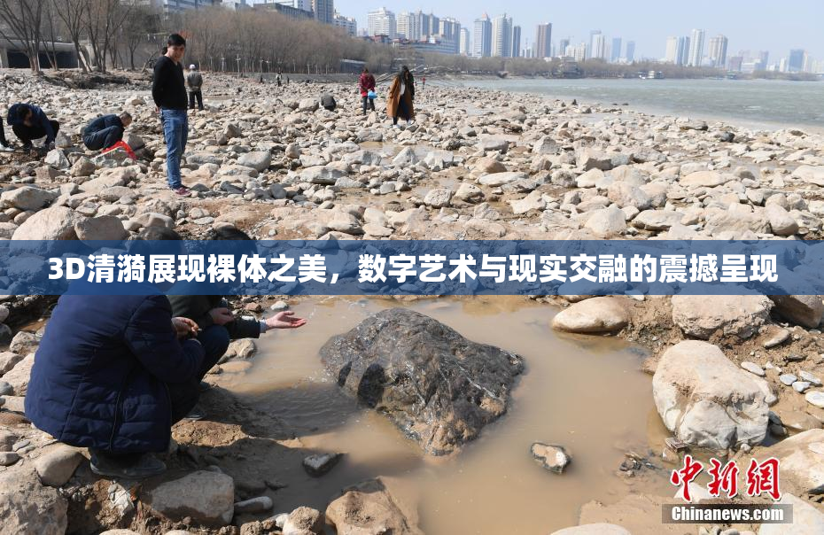 3D清漪展现裸体之美，数字艺术与现实交融的震撼呈现