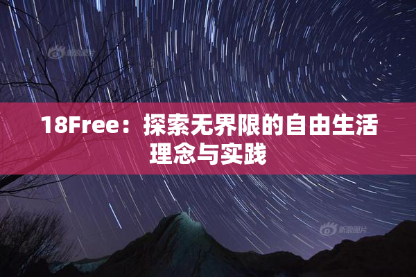 18Free：探索无界限的自由生活理念与实践