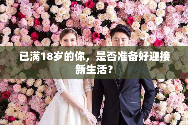 已满18岁的你，是否准备好迎接新生活？