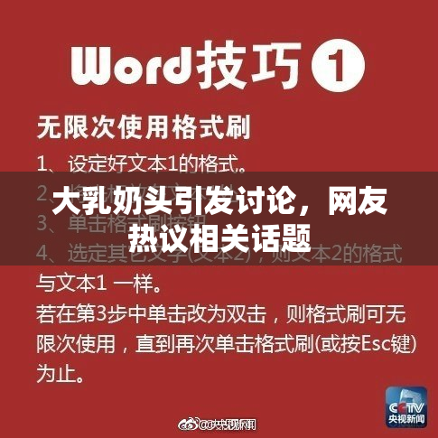 大乳奶头引发讨论，网友热议相关话题