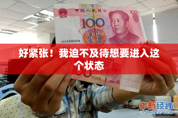 好紧张！我迫不及待想要进入这个状态
