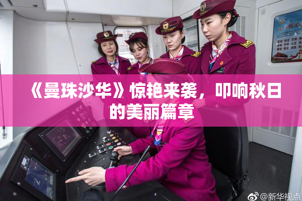 《曼珠沙华》惊艳来袭，叩响秋日的美丽篇章