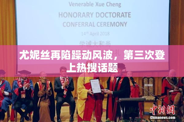尤妮丝再陷躁动风波，第三次登上热搜话题