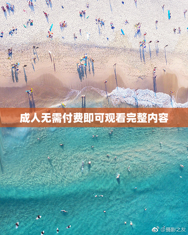 成人无需付费即可观看完整内容