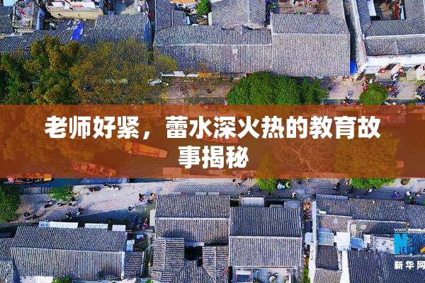 老师好紧，蕾水深火热的教育故事揭秘