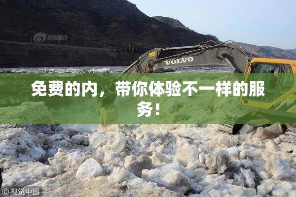 免费的内，带你体验不一样的服务！