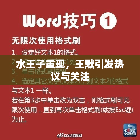 水王子重现，王默引发热议与关注