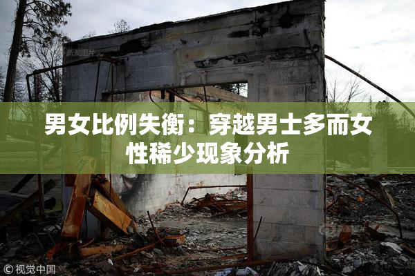 男女比例失衡：穿越男士多而女性稀少现象分析