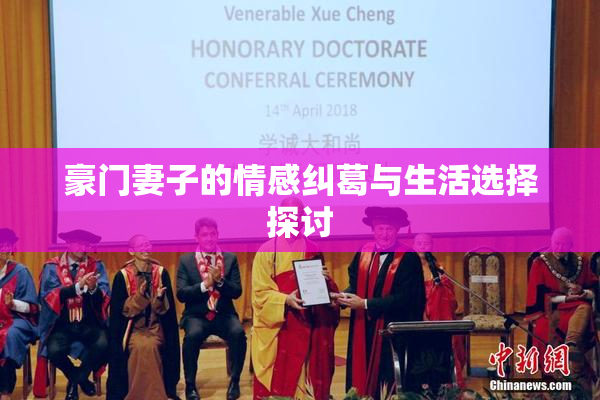 豪门妻子的情感纠葛与生活选择探讨