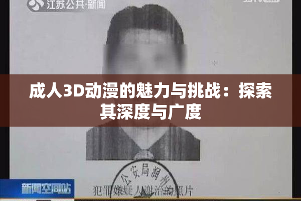 成人3D动漫的魅力与挑战：探索其深度与广度